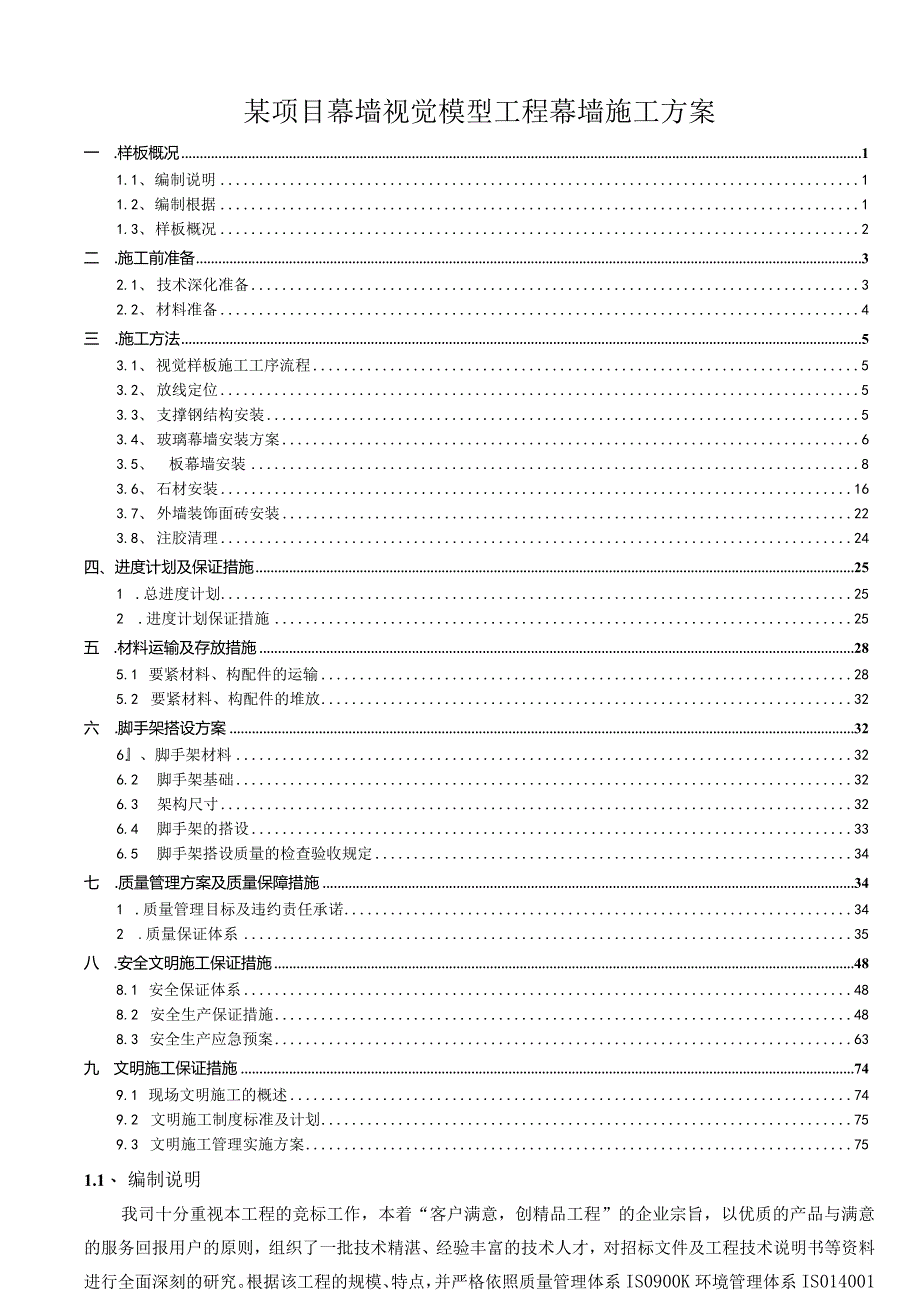 某项目幕墙视觉模型工程幕墙施工方案.docx_第1页