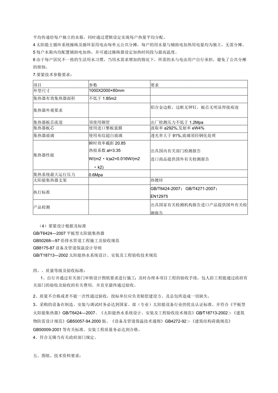 无锡“XX”住宅小区一期太阳能招标文件.docx_第3页