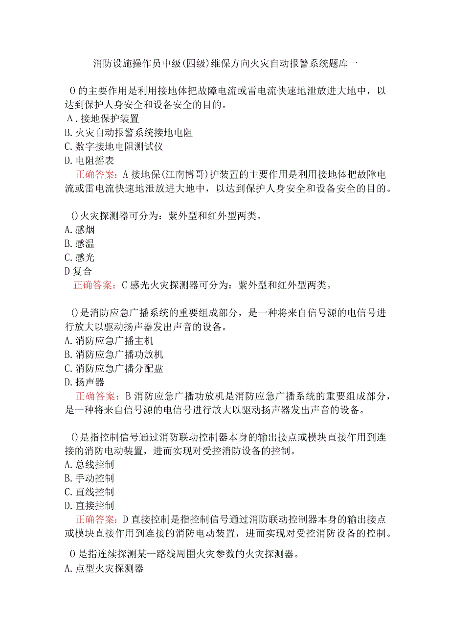 消防设施操作员中级（四级）维保方向火灾自动报警系统题库一.docx_第1页