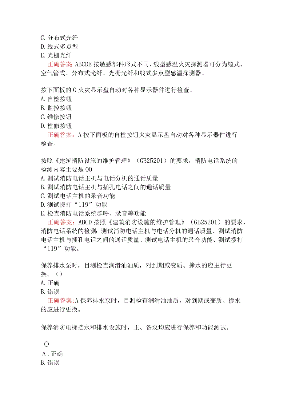 消防设施操作员中级（四级）维保方向火灾自动报警系统题库一.docx_第3页