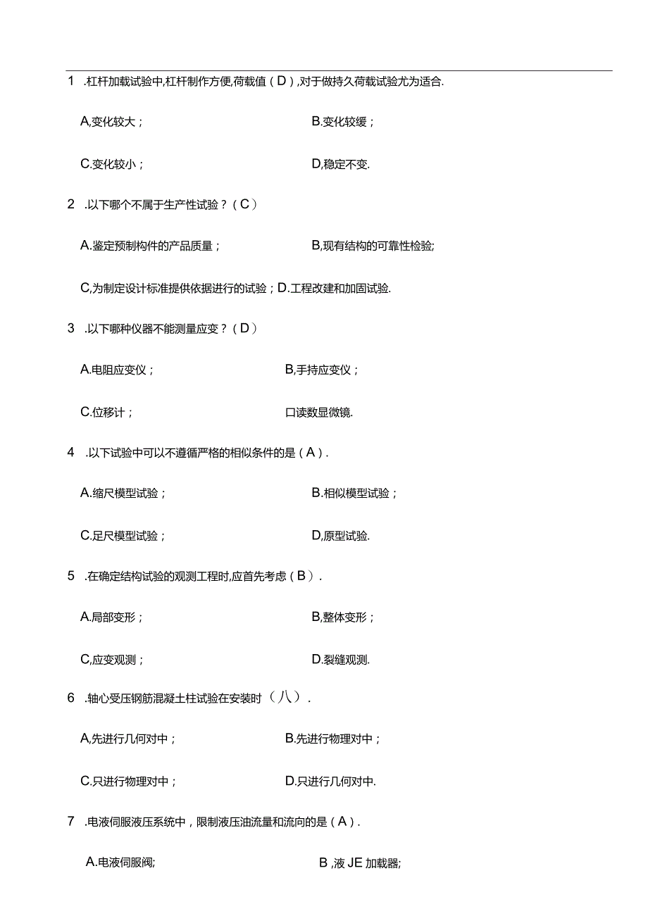 电大建筑结构试验试卷答案全.docx_第1页