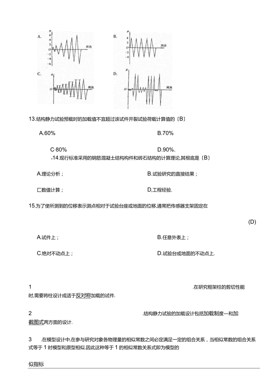 电大建筑结构试验试卷答案全.docx_第3页