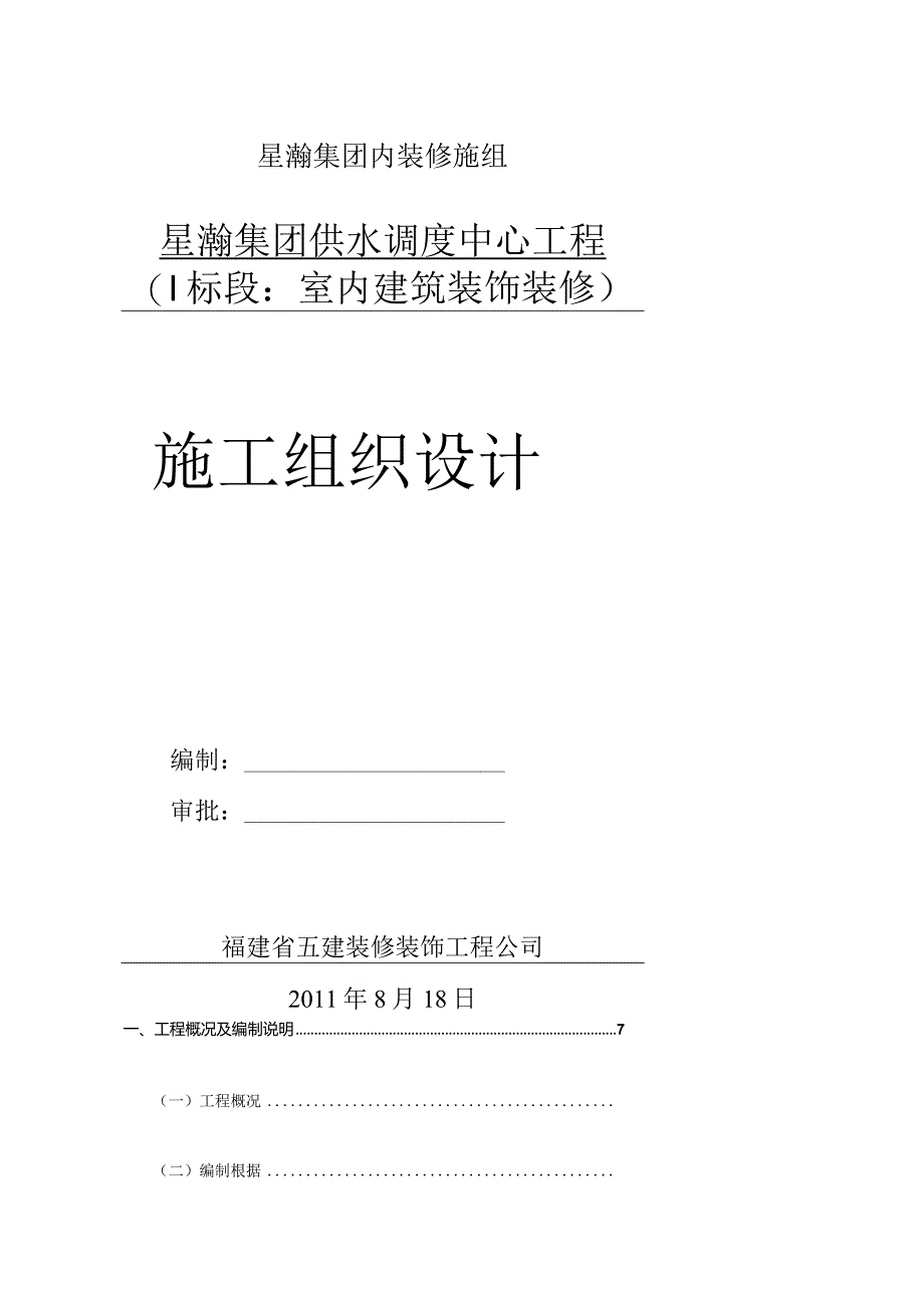 星瀚集团内装修施组.docx_第1页