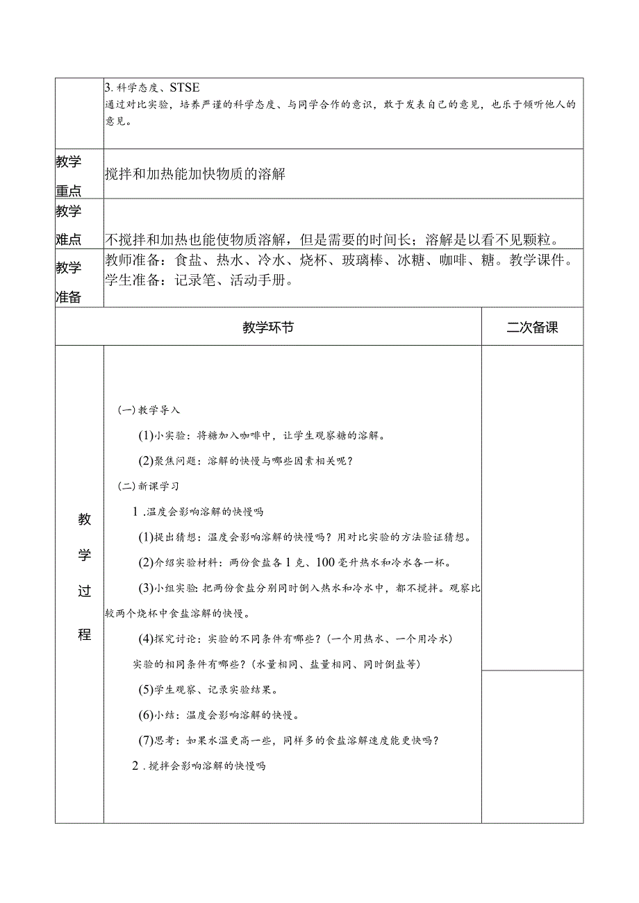 湘教版三年级科学下册集体备课第一单元.docx_第2页