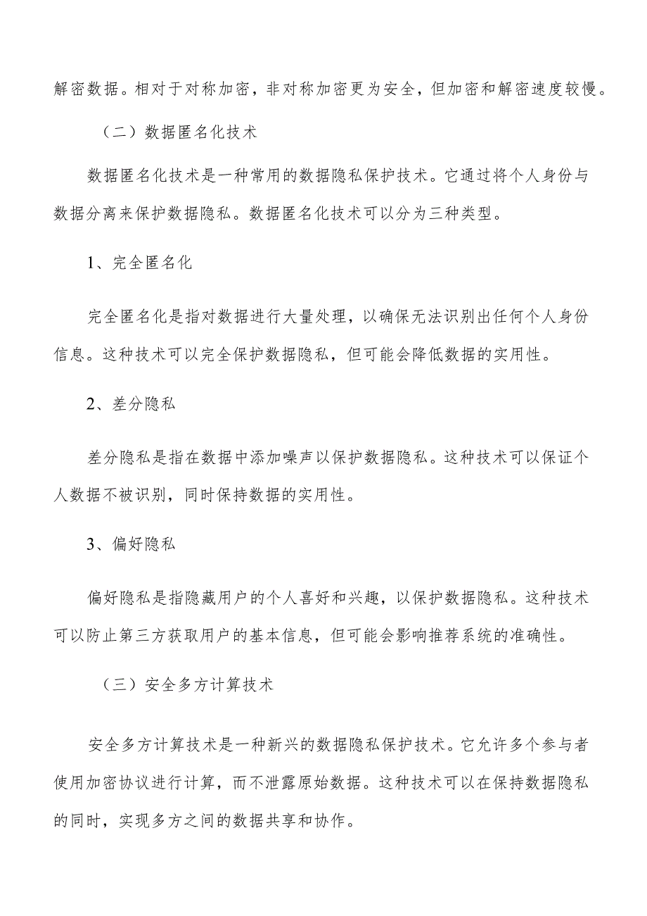 数字技术创新信息安全和隐私保护.docx_第2页