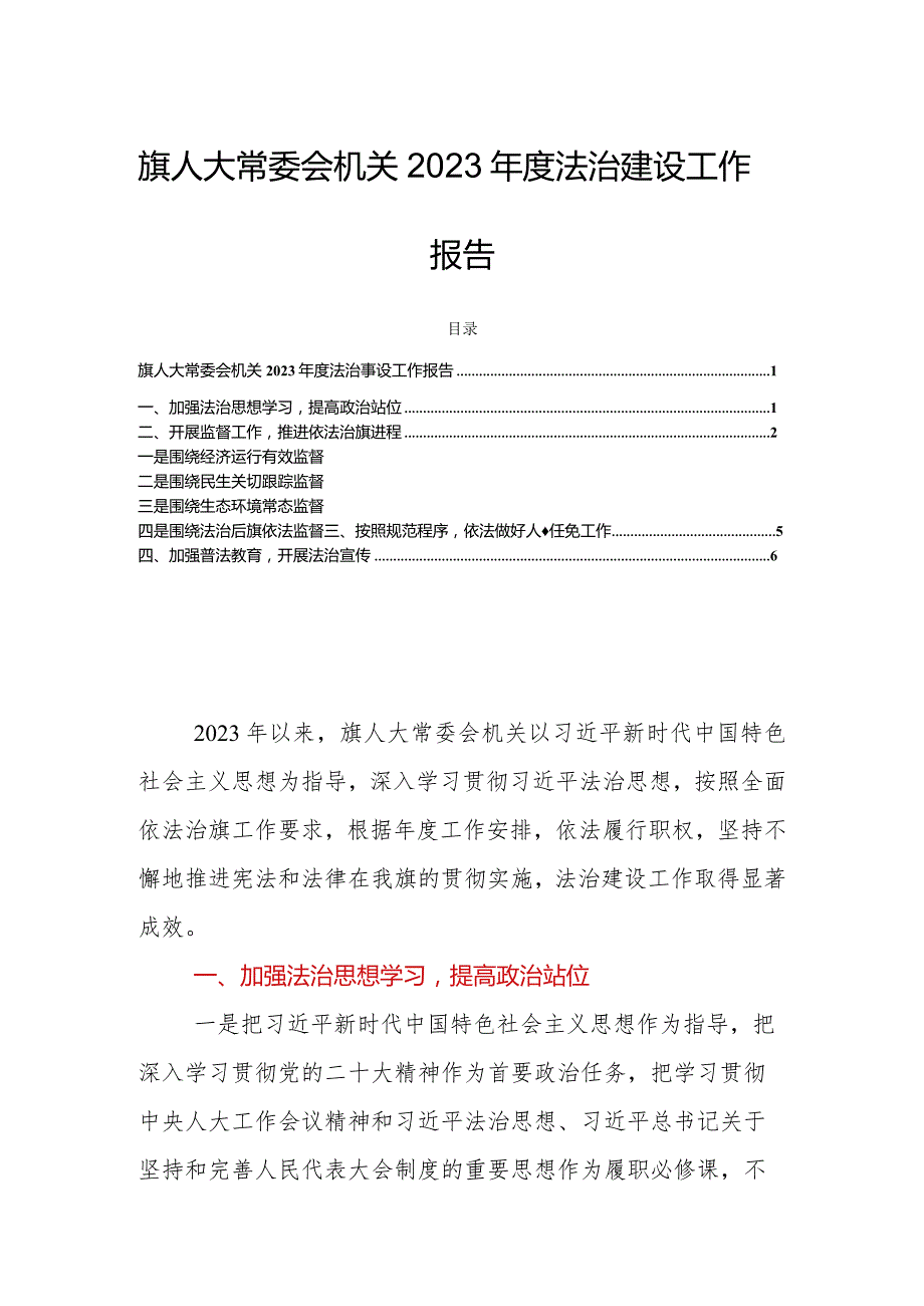 旗人大常委会机关2023年度法治建设工作报告.docx_第1页