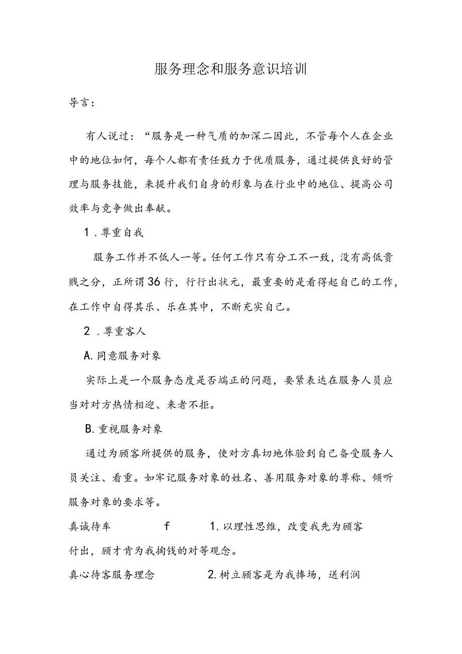 服务理念和服务意识培训.docx_第1页