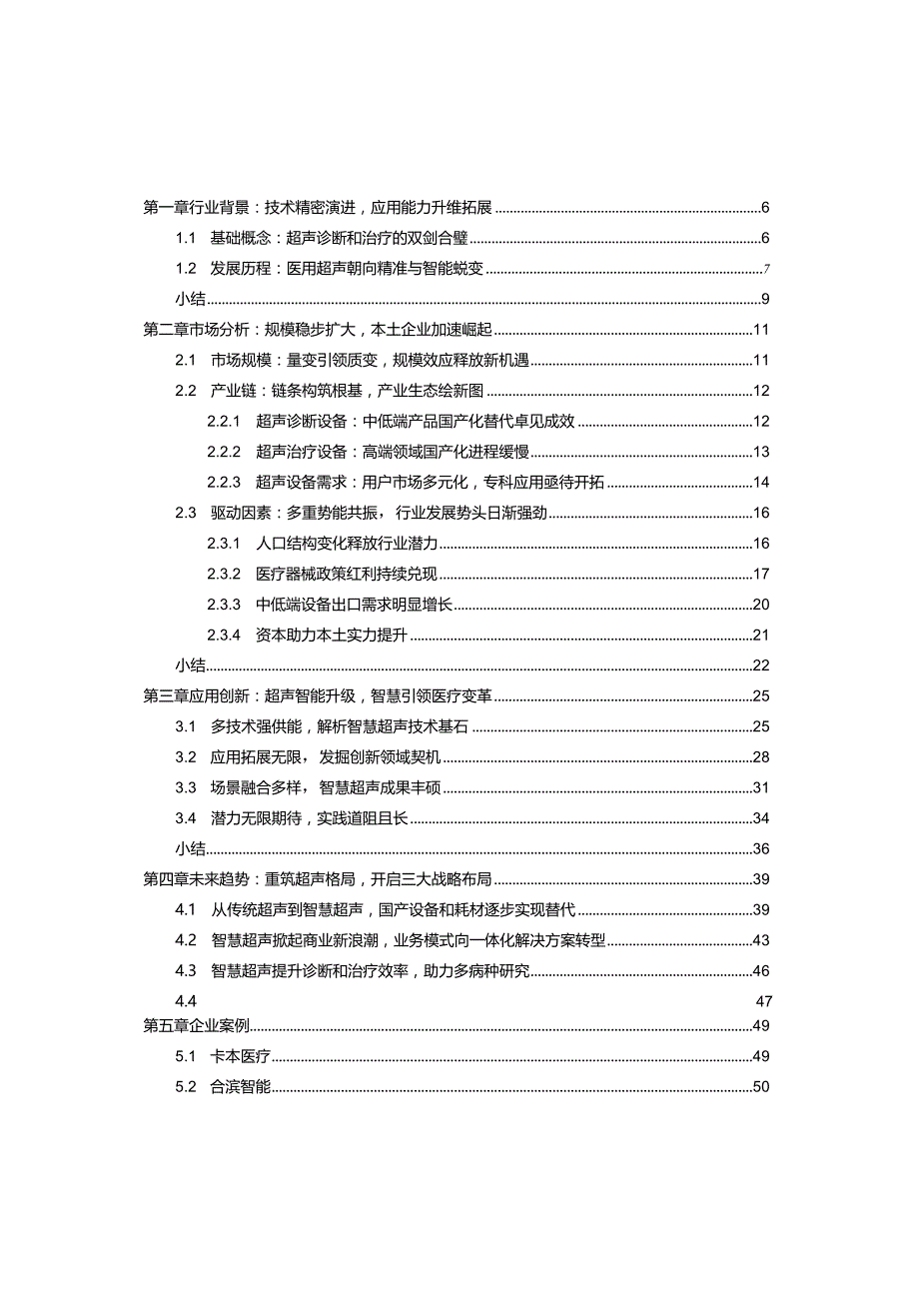 智慧超声行业白皮书2023-医用超声数智化与商业革新全景解读.docx_第1页