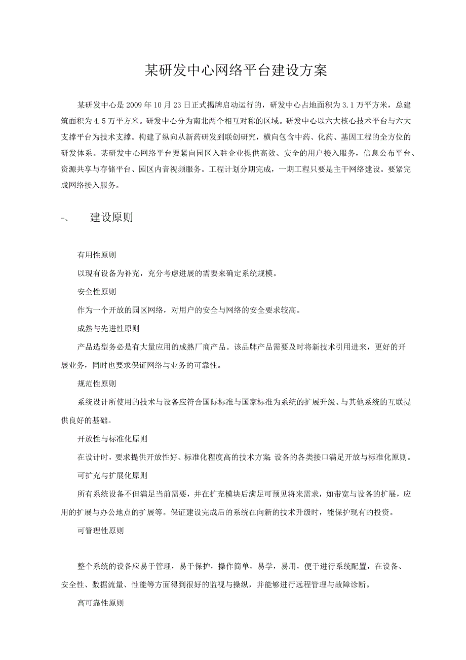 某研发中心网络平台建设方案.docx_第1页