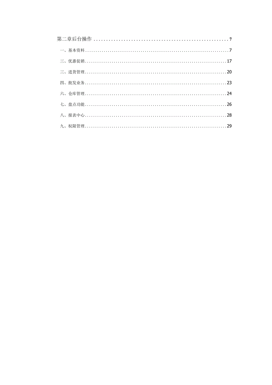 某科技连锁经营后台管理系统实训指导.docx_第3页