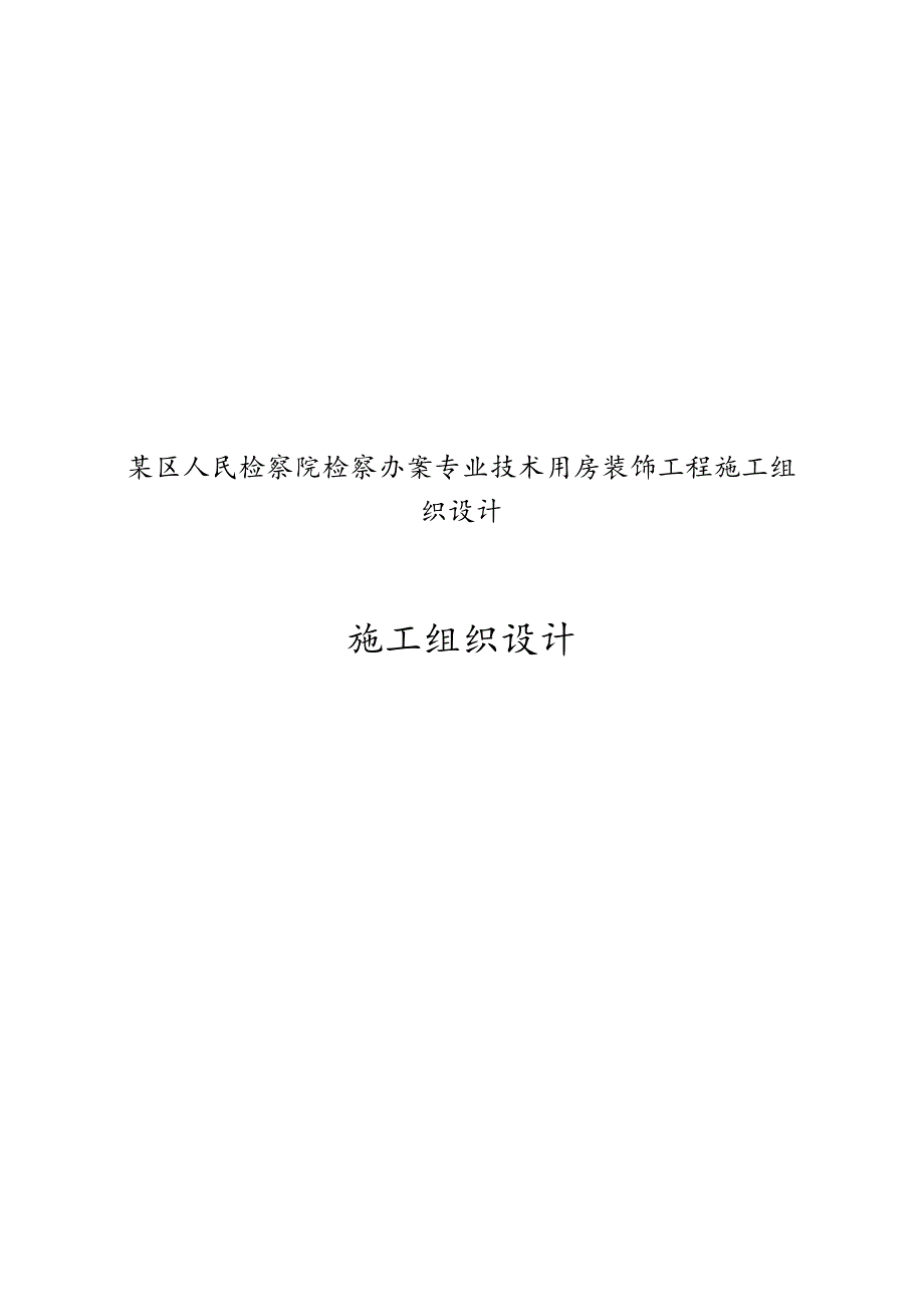 某区人民检察院检察办案专业技术用房装饰工程施工组织设计.docx_第1页