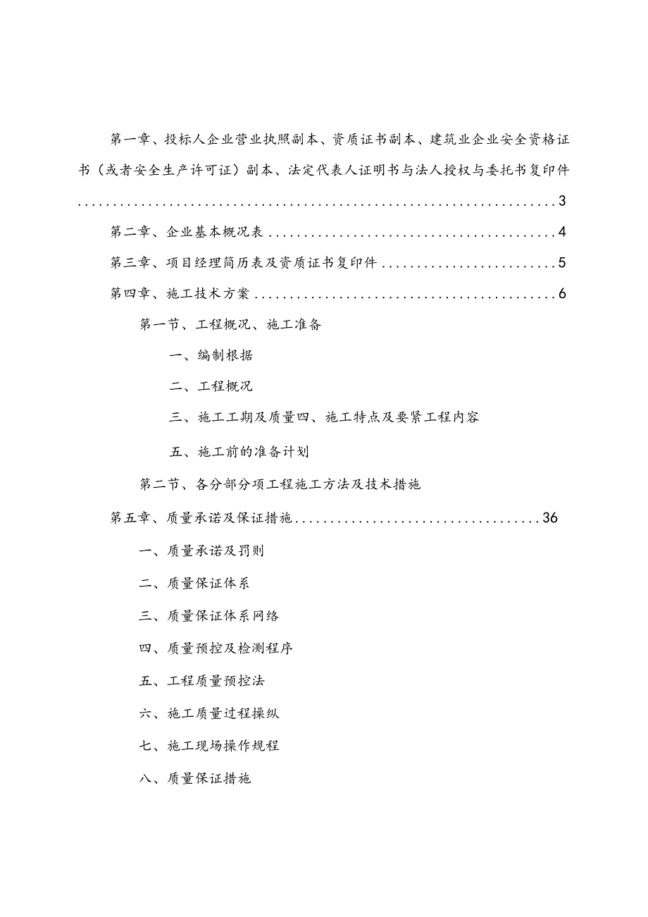 某区人民检察院检察办案专业技术用房装饰工程施工组织设计.docx_第2页