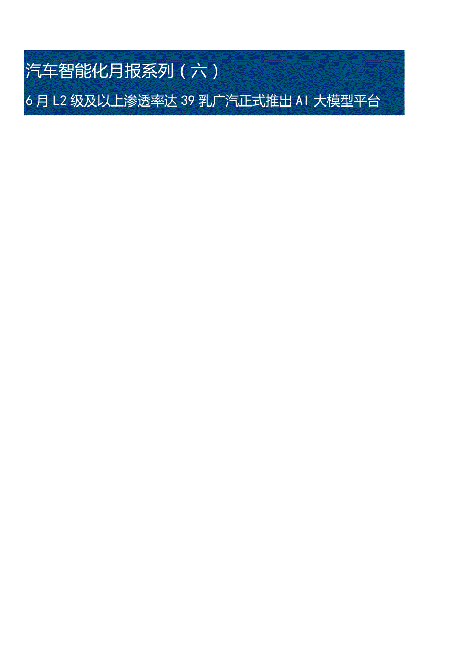 汽车智能化2023：6月L2级及以上渗透率达39%广汽正式推出AI大模型平台.docx_第1页