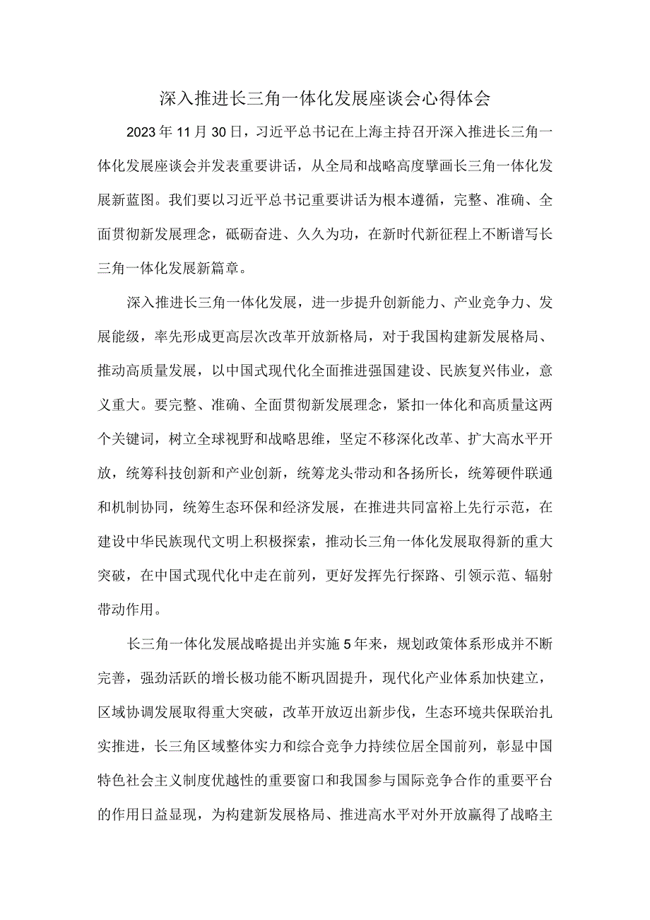 深入推进长三角一体化发展座谈会心得体会一.docx_第1页