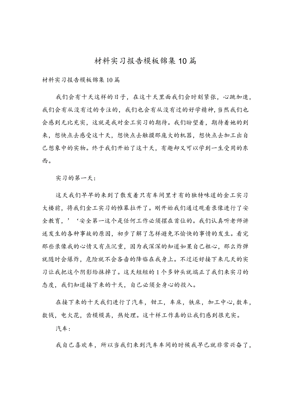 材料实习报告模板锦集10篇.docx_第1页