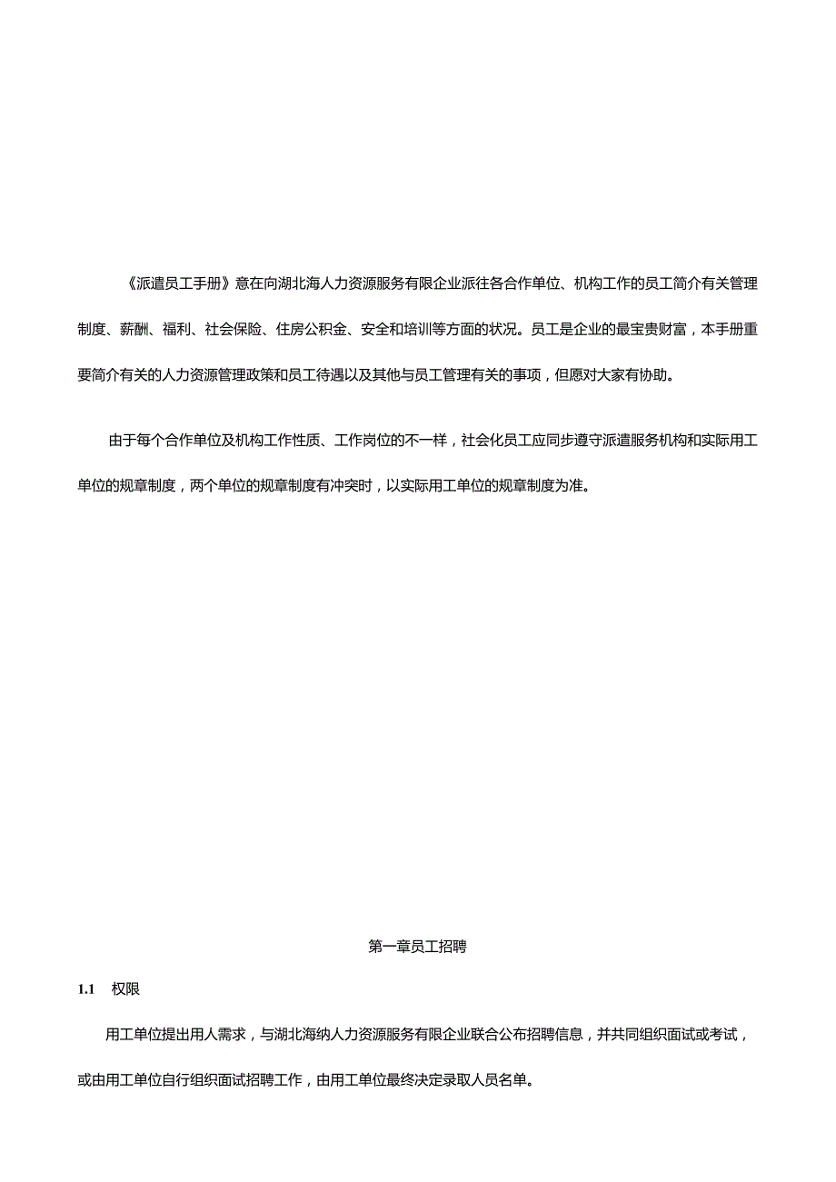 海纳派遣员工指南.docx_第1页