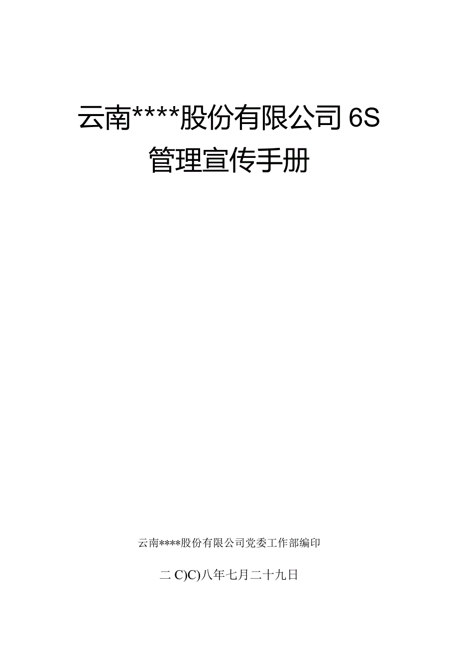 某公司6S管理宣传手册(DOC29页).docx_第1页