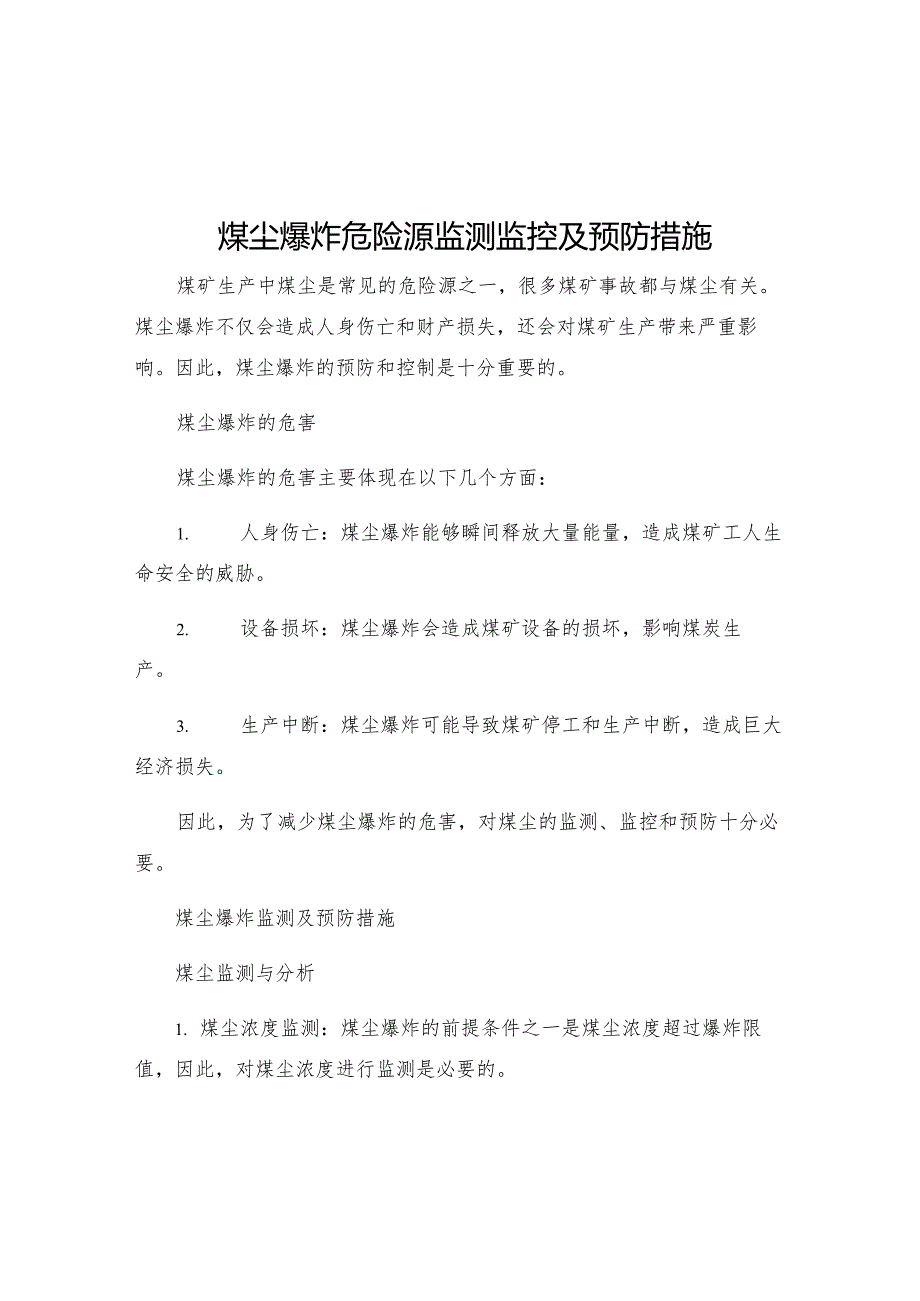 煤尘爆炸危险源监测监控及预防措施.docx_第1页