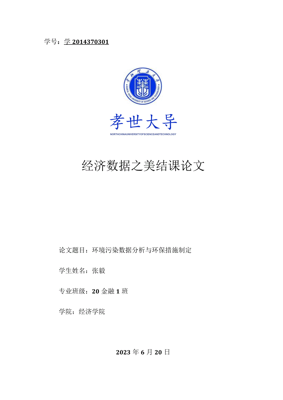 环境污染数据分析与环保措施制定.docx_第1页