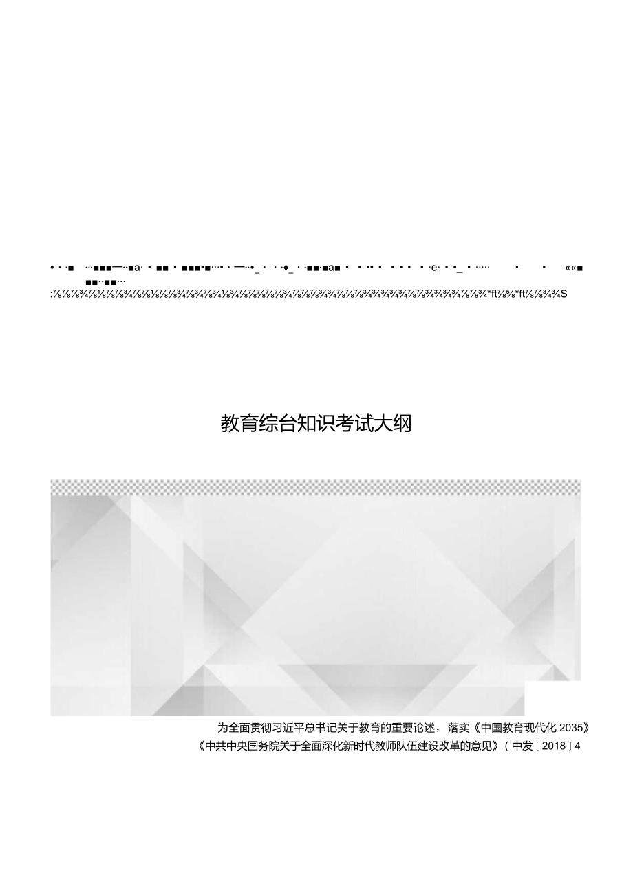 江西省小学科学教师招聘考试大纲2022版（含教育综合基础知识、学科专业知识）.docx_第1页