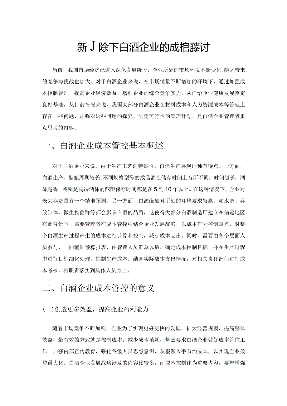 新形势下白酒企业的成本管控探讨.docx_第1页