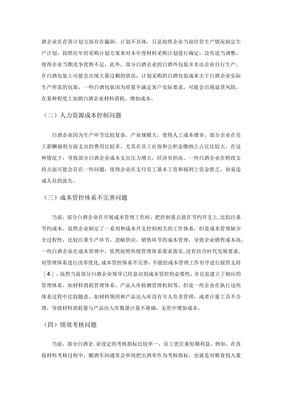 新形势下白酒企业的成本管控探讨.docx_第3页