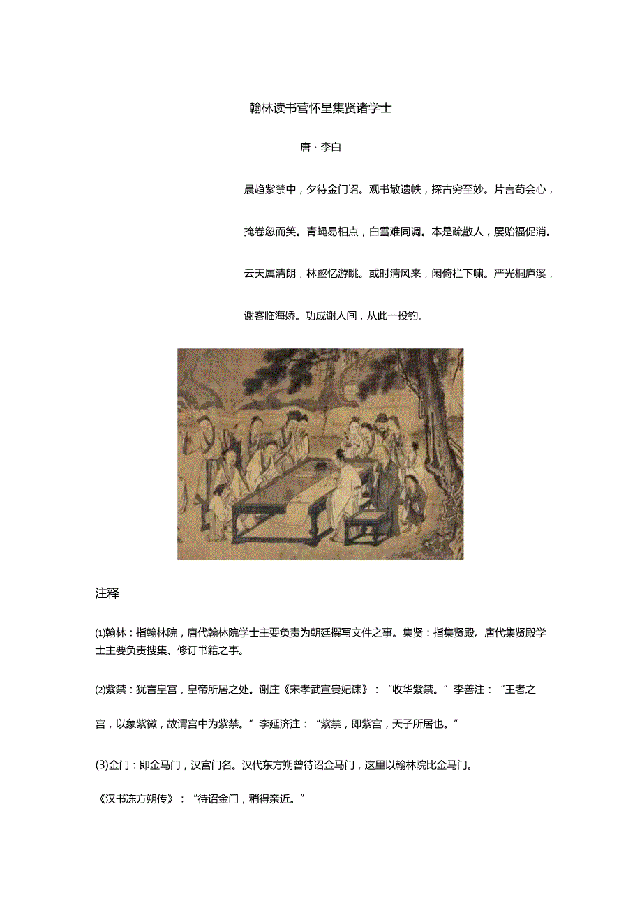 李白《翰林读书言怀呈集贤诸学士》全诗译文及赏析.docx_第1页