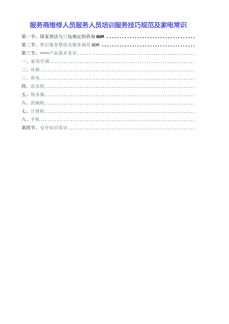 服务商维修人员服务人员培训服务技巧规范及家电常识.docx_第1页