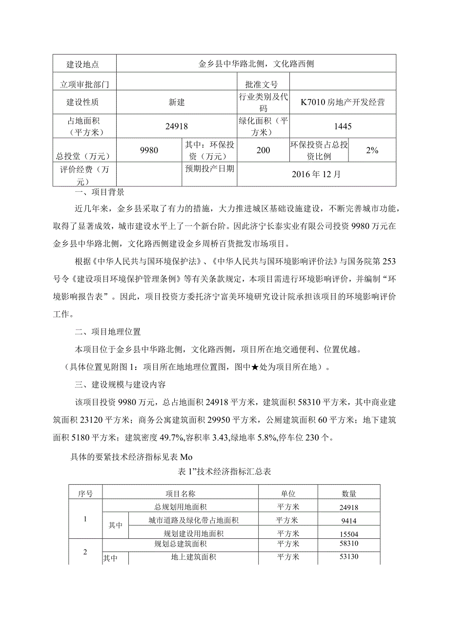 某百货批发市场项目建设项目环境响报告表.docx_第3页