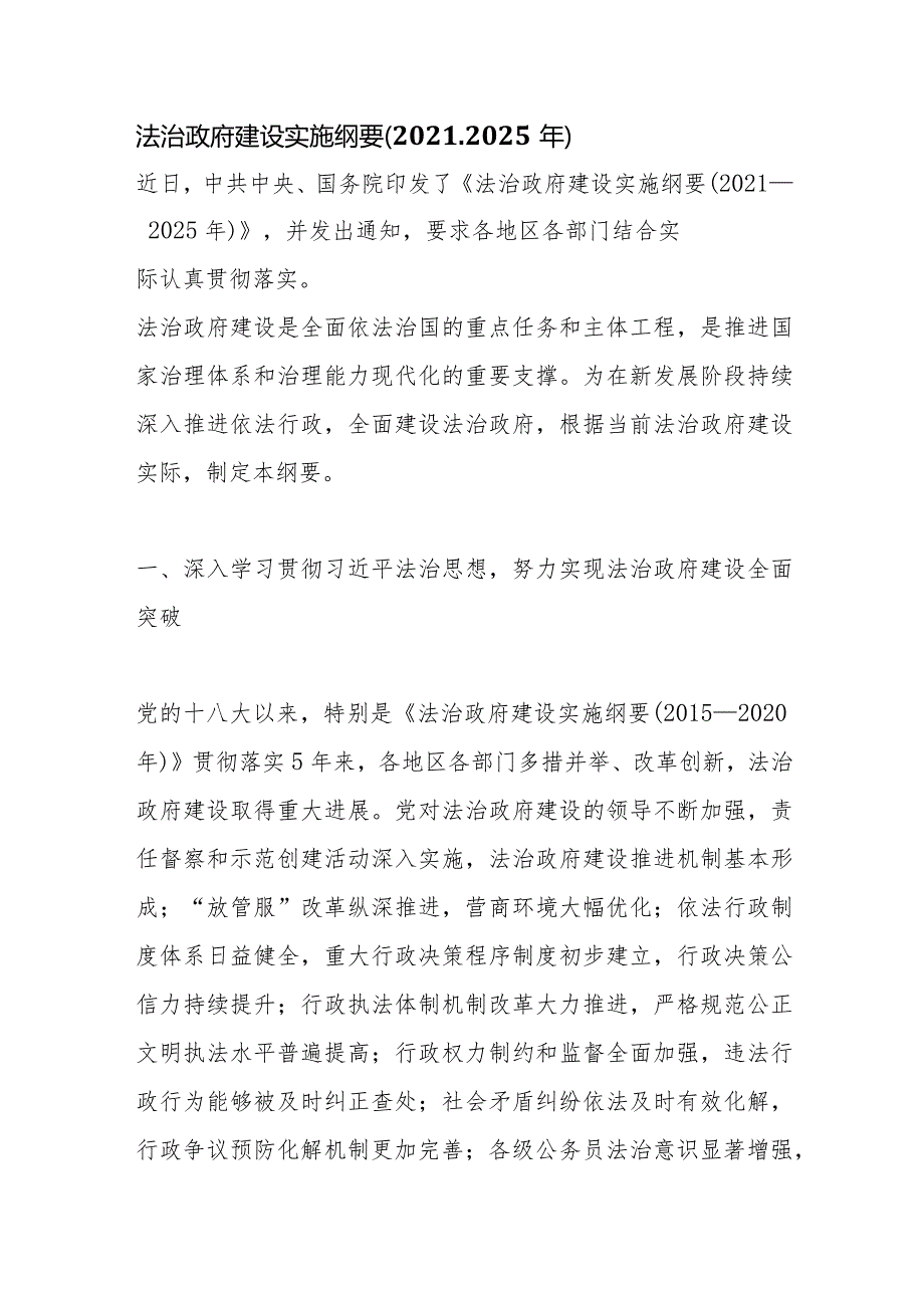 法治政府建设实施纲要（2021－2025年）.docx_第1页