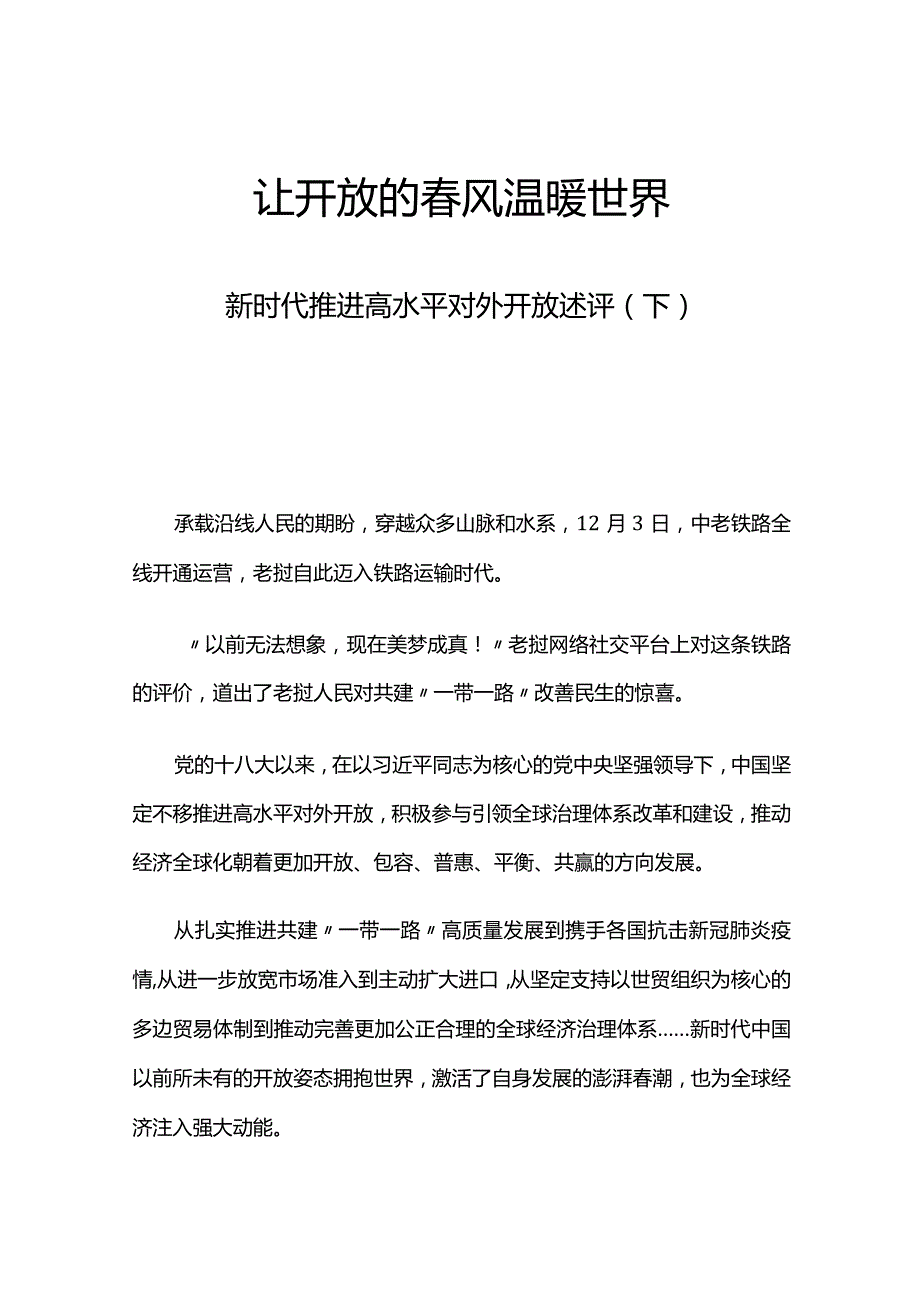 新时代推进高水平对外开放述评（下）讲稿.docx_第1页