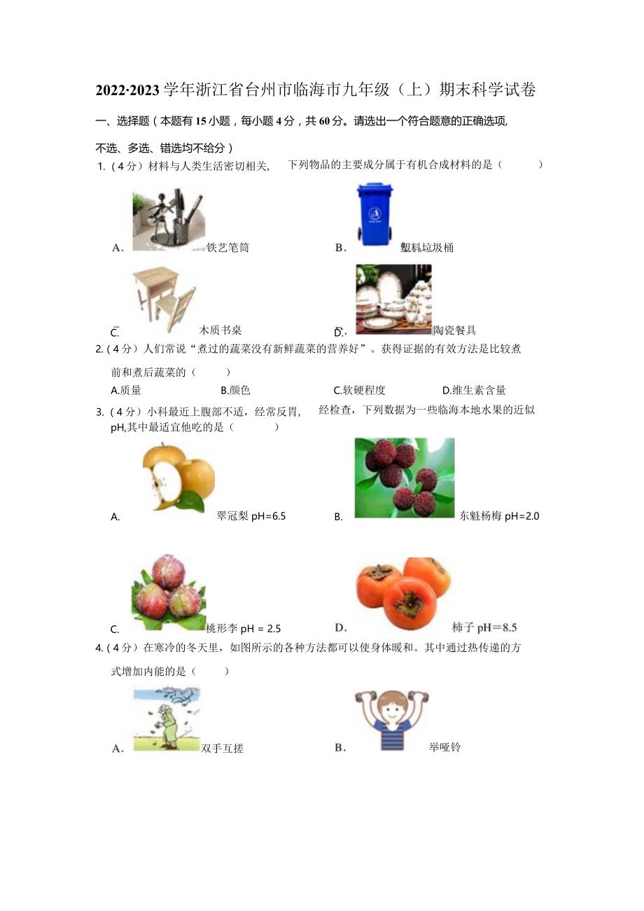 浙江省台州市临海市2022-2023学年九年级上学期期末教学质量监测《科学》试题.docx_第1页