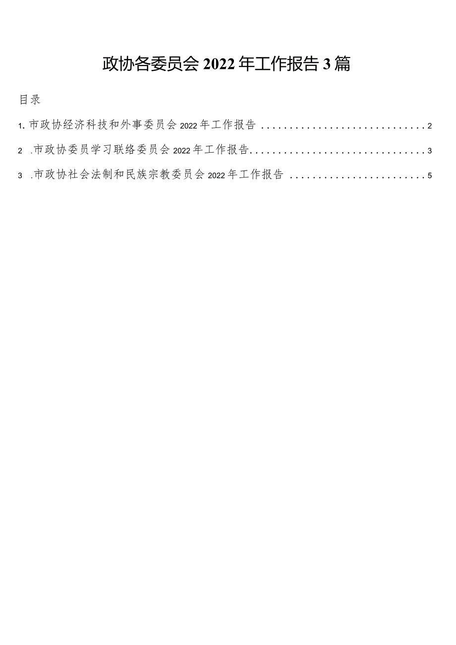 政协各委员会2022年工作报告3篇.docx_第1页