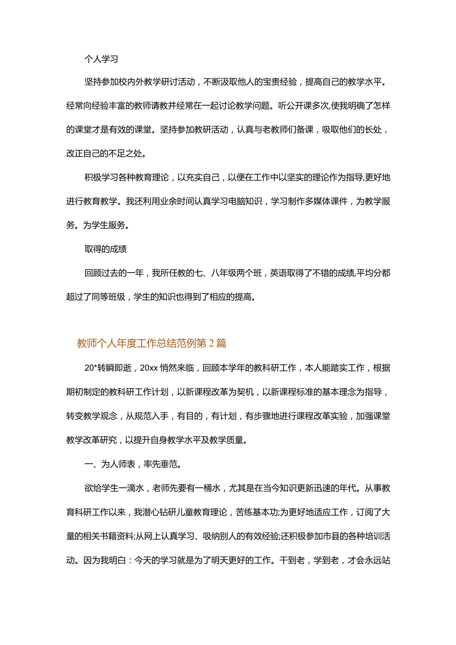 教师个人年度工作总结范例.docx_第2页