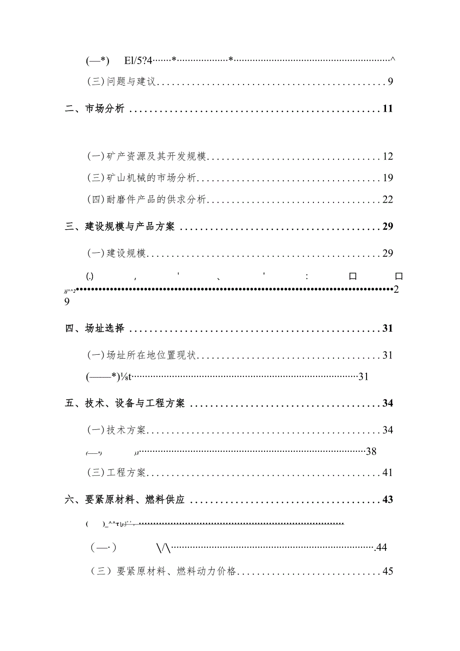 某矿山机械耐磨材料厂年产1万吨矿山机械配件建设项目可.docx_第2页