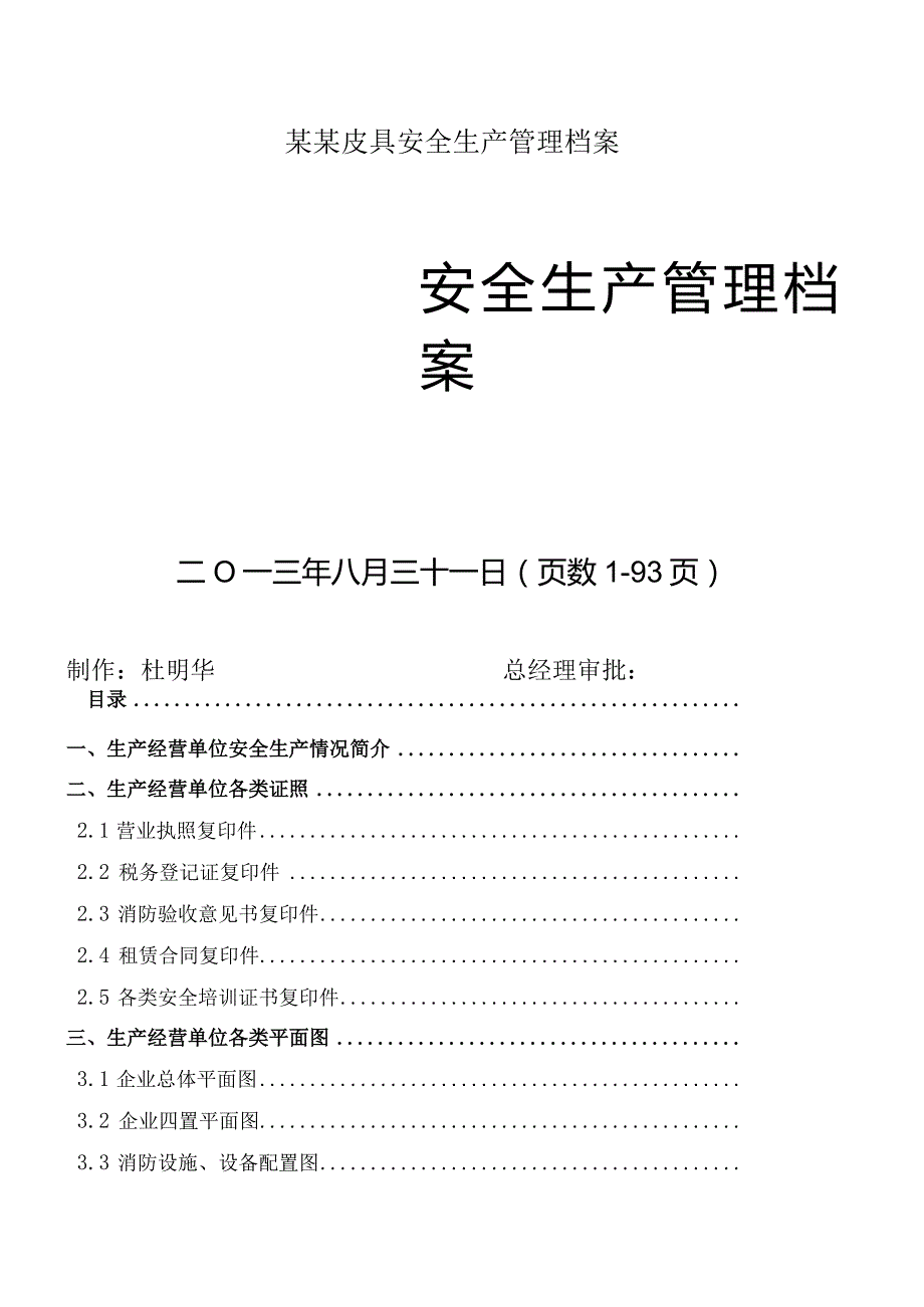 某某皮具安全生产管理档案.docx_第1页