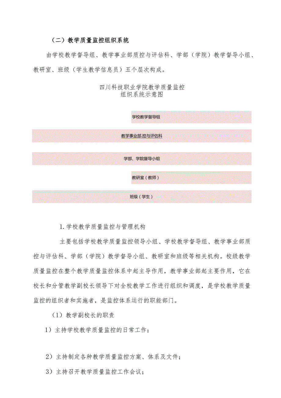 教学质量监控体系及评价体系.docx_第2页