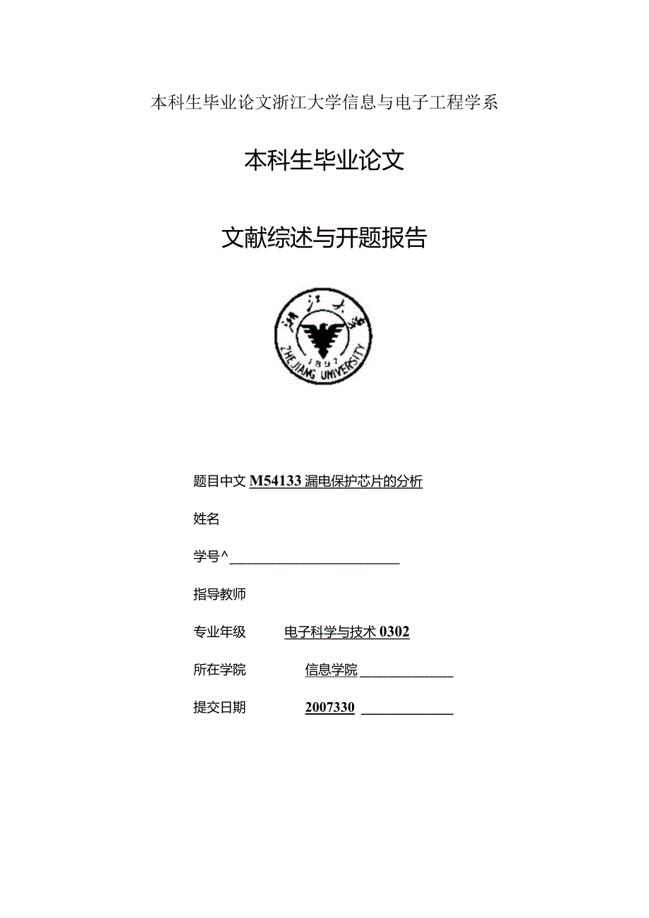 本科生毕业论文浙江大学信息与电子工程学系.docx_第1页