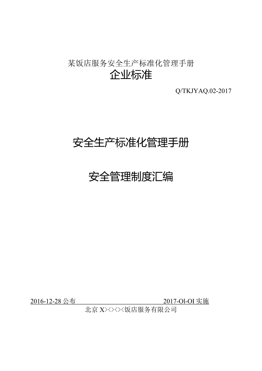 某饭店服务安全生产标准化管理手册.docx_第1页