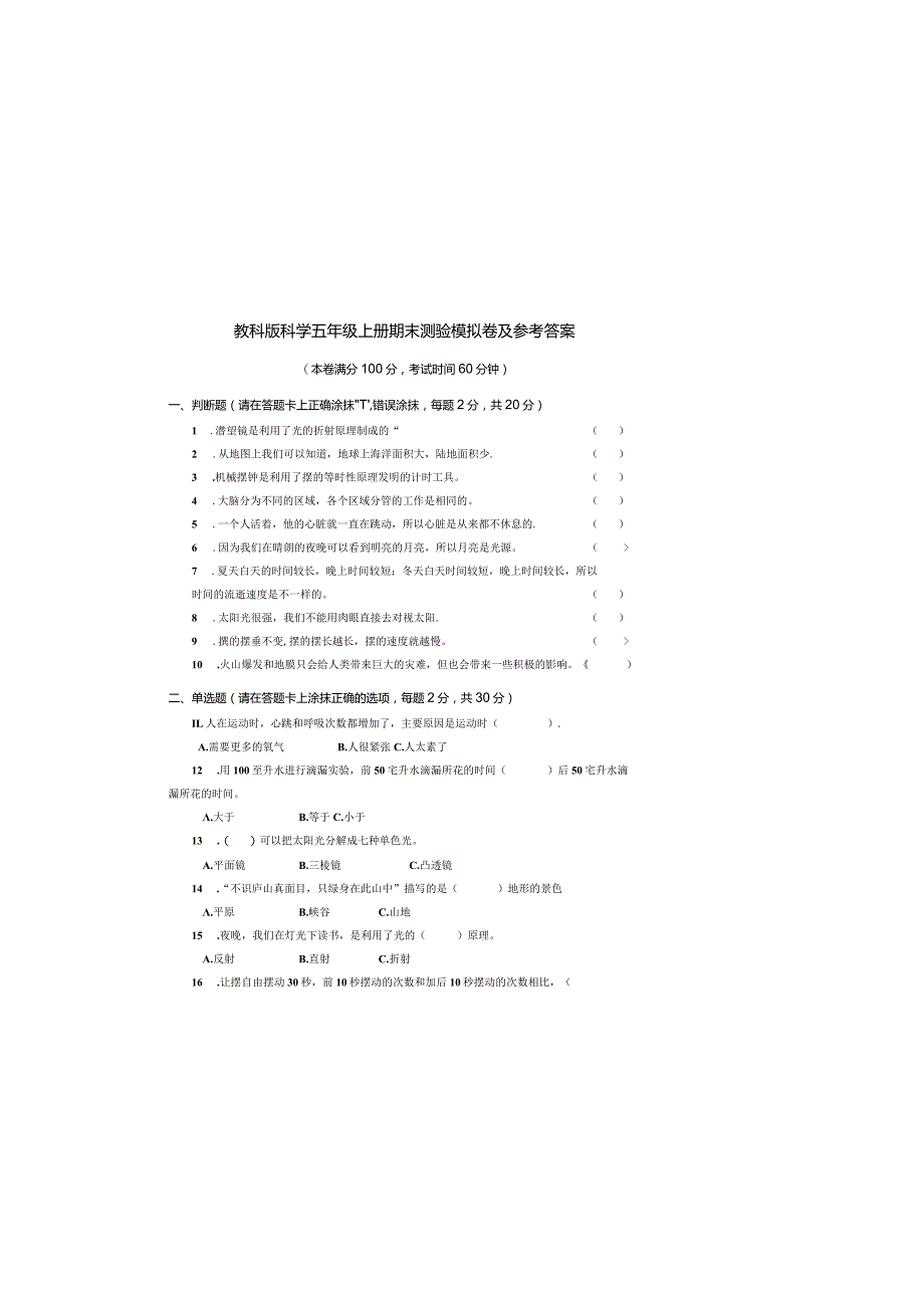 教科版科学五年级上册期末测验模拟卷及参考答案.docx_第2页