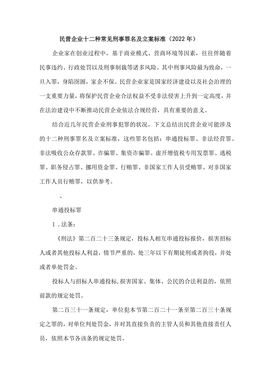 民营企业十二种常见刑事罪名及立案标准（2022年）.docx_第1页