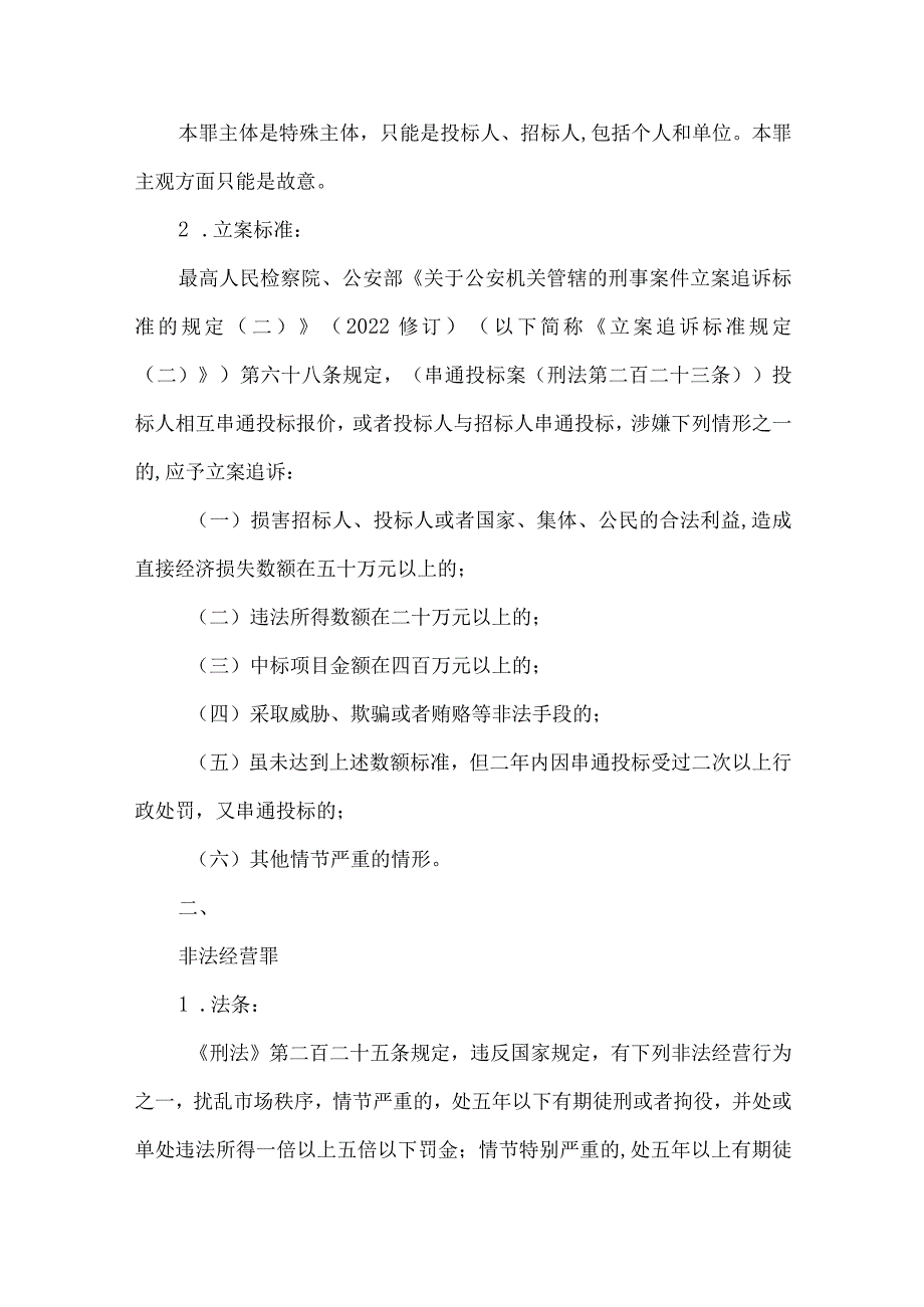 民营企业十二种常见刑事罪名及立案标准（2022年）.docx_第2页