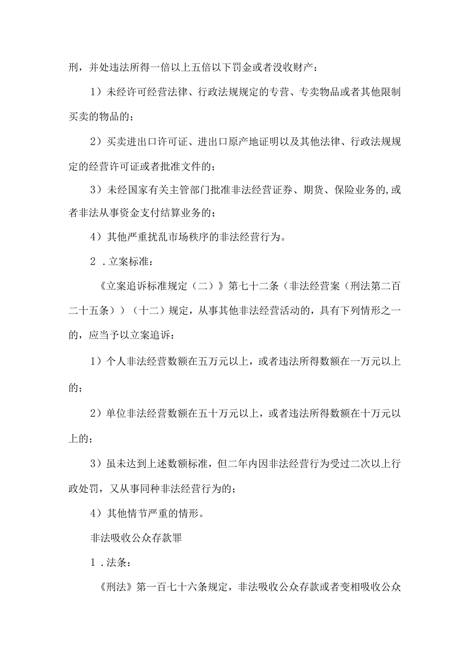 民营企业十二种常见刑事罪名及立案标准（2022年）.docx_第3页