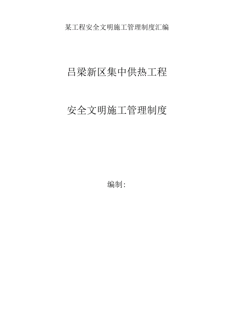 某工程安全文明施工管理制度汇编.docx_第1页