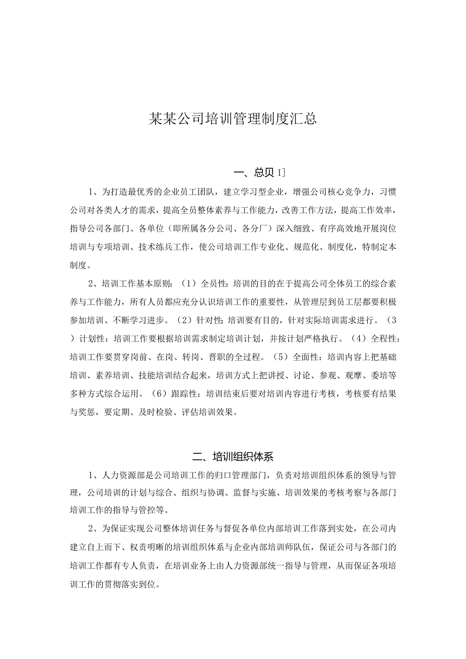 某某公司培训管理制度汇总.docx_第1页