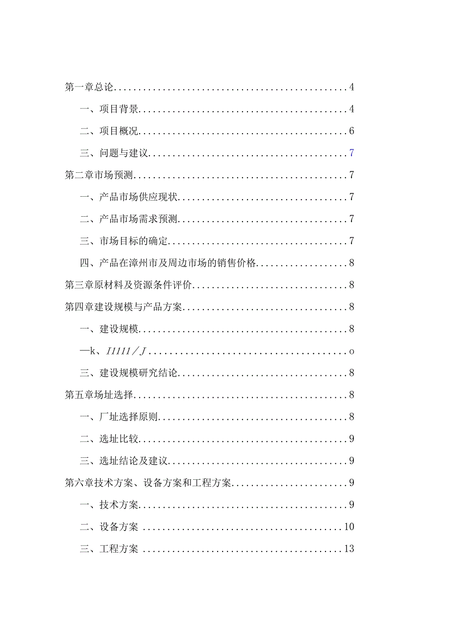 某公司沥青混凝土生产基地可行性研究报告.docx_第2页