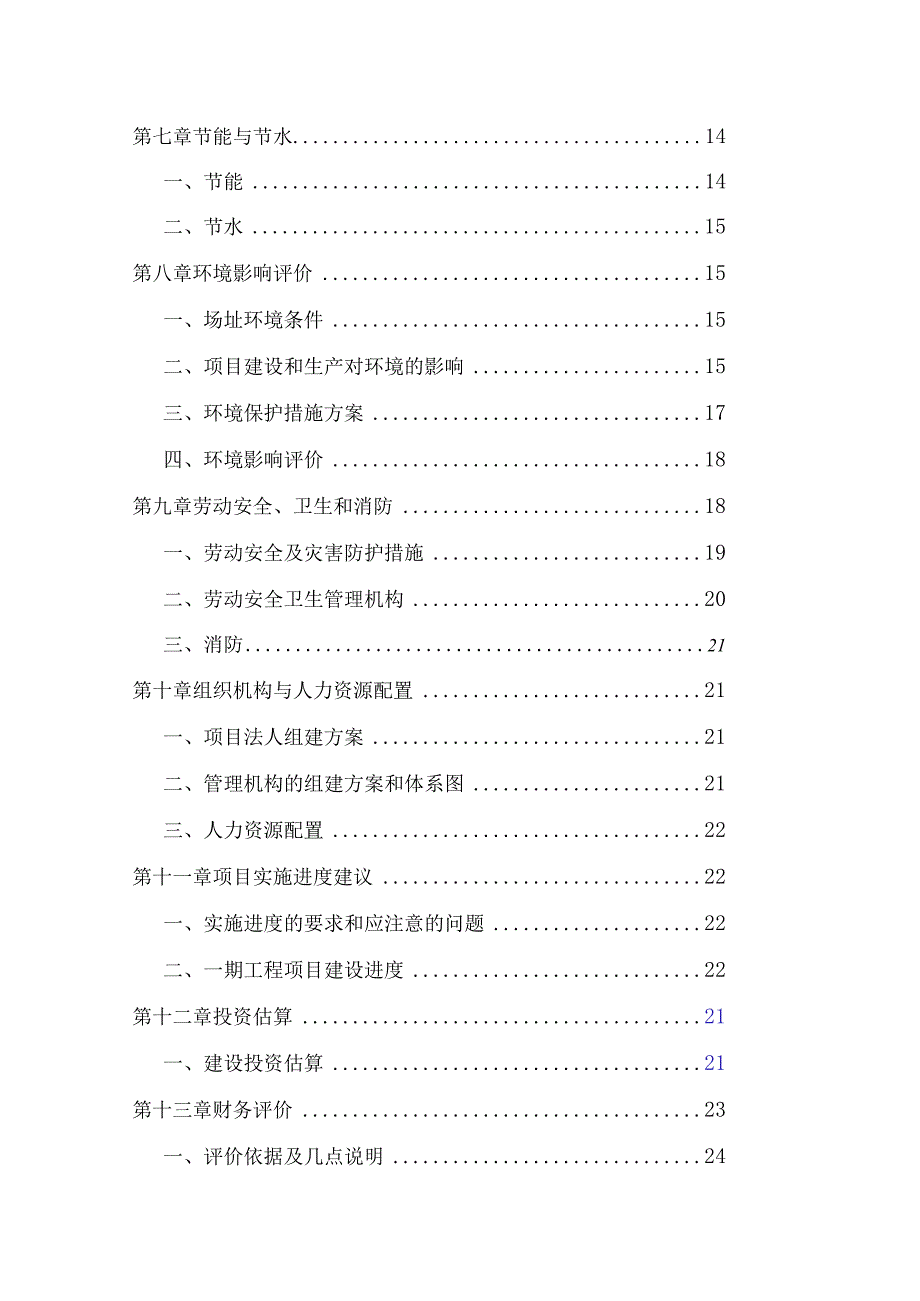 某公司沥青混凝土生产基地可行性研究报告.docx_第3页