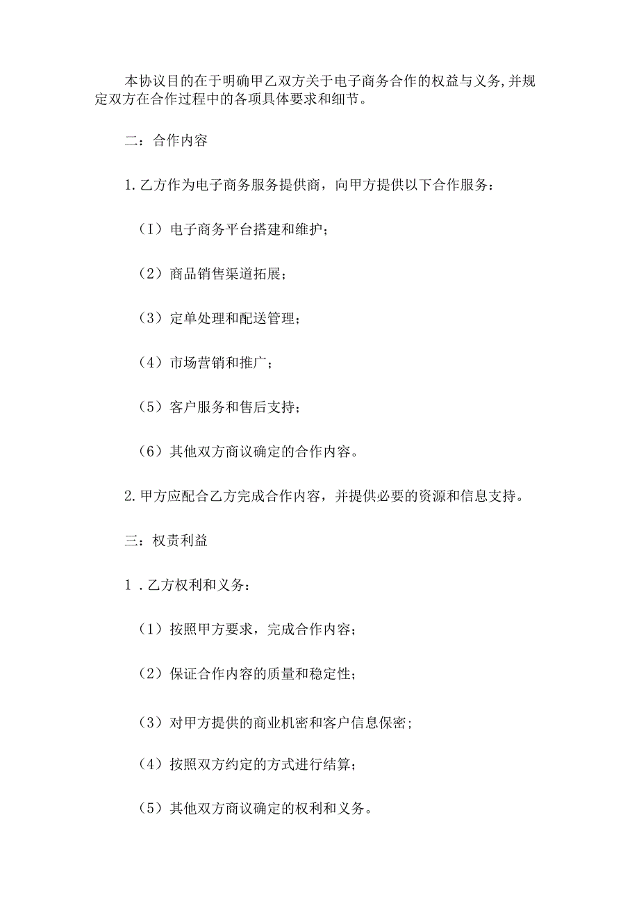 电子商务公司合作协议.docx_第2页