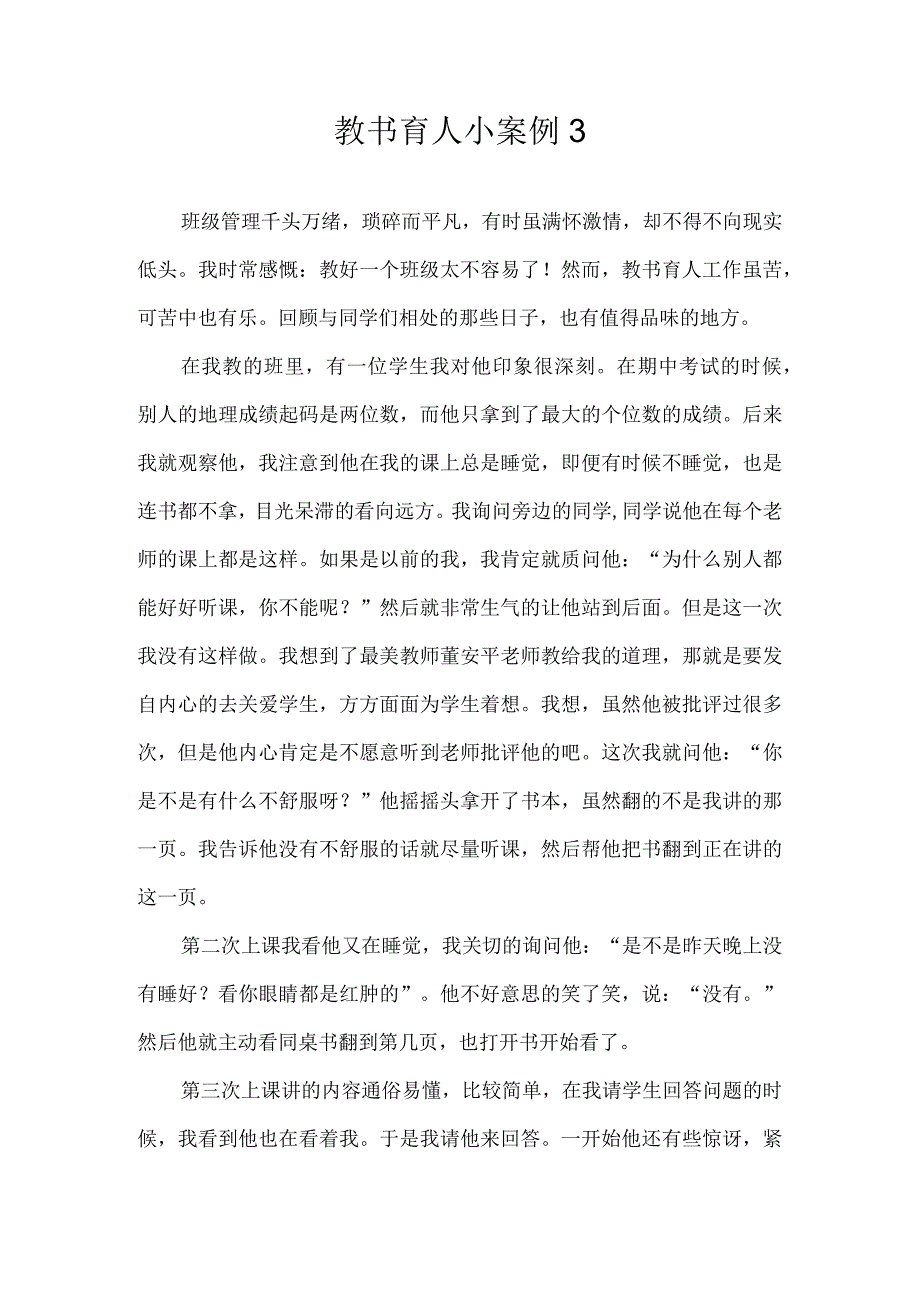 教书育人小案例3.docx_第1页