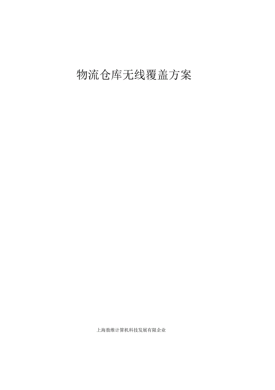 物流仓库的无线网络覆盖方案解析.docx_第1页